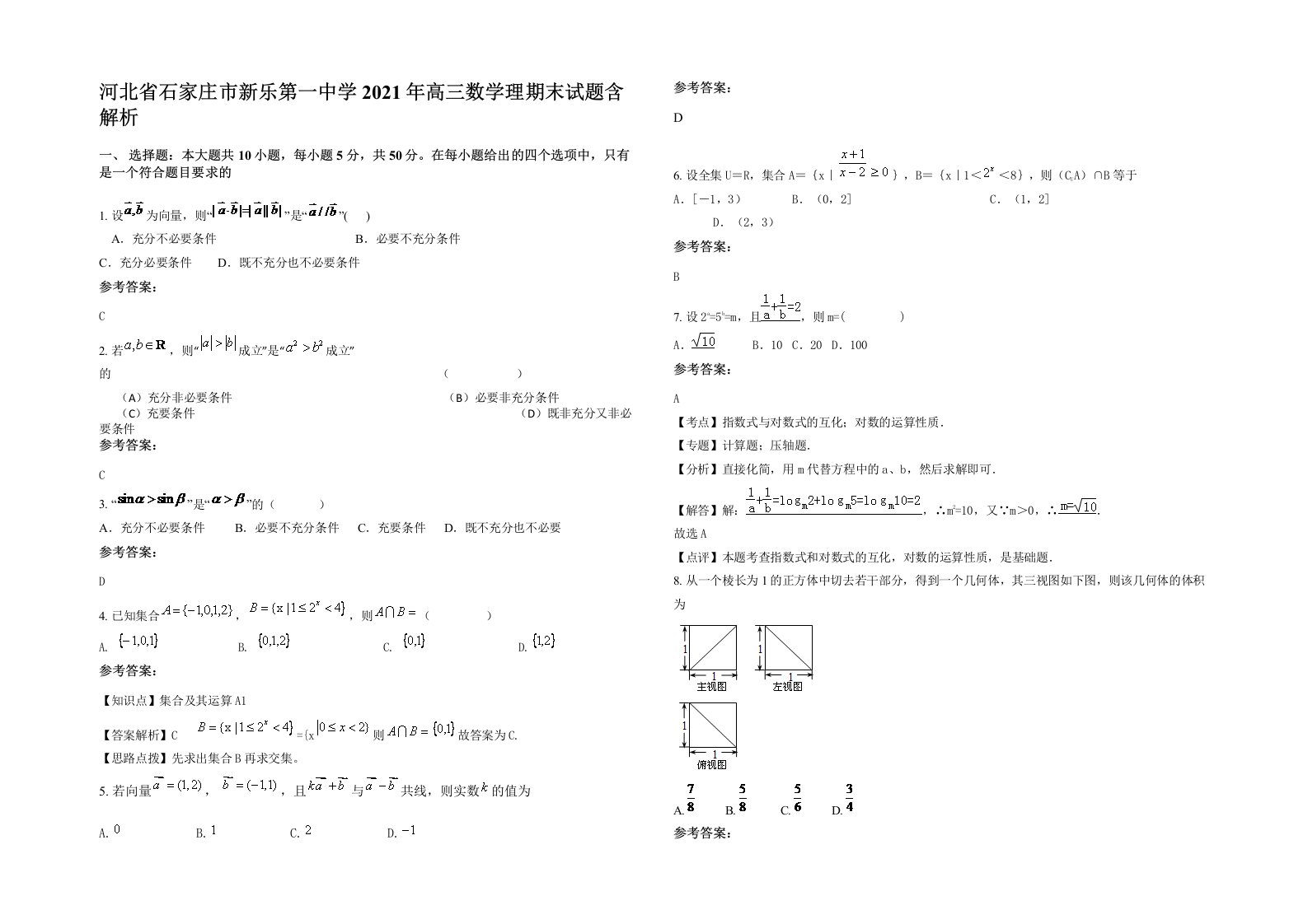 河北省石家庄市新乐第一中学2021年高三数学理期末试题含解析