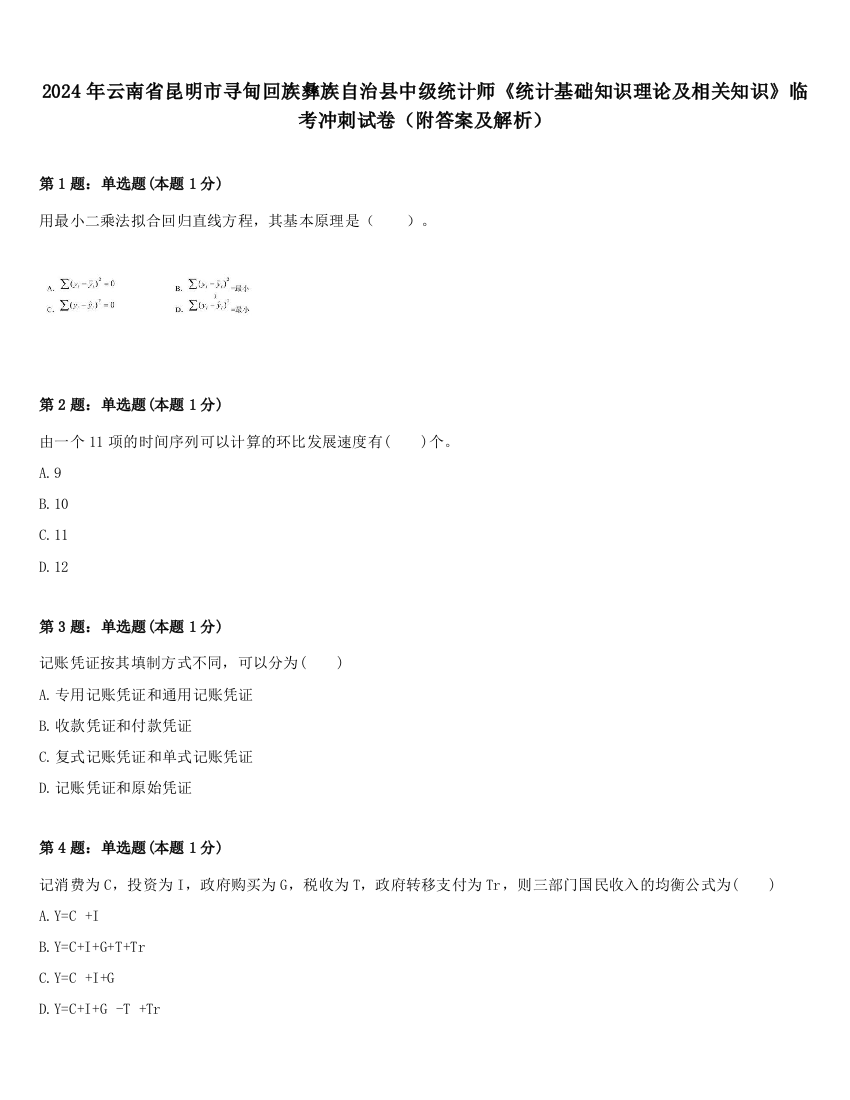 2024年云南省昆明市寻甸回族彝族自治县中级统计师《统计基础知识理论及相关知识》临考冲刺试卷（附答案及解析）