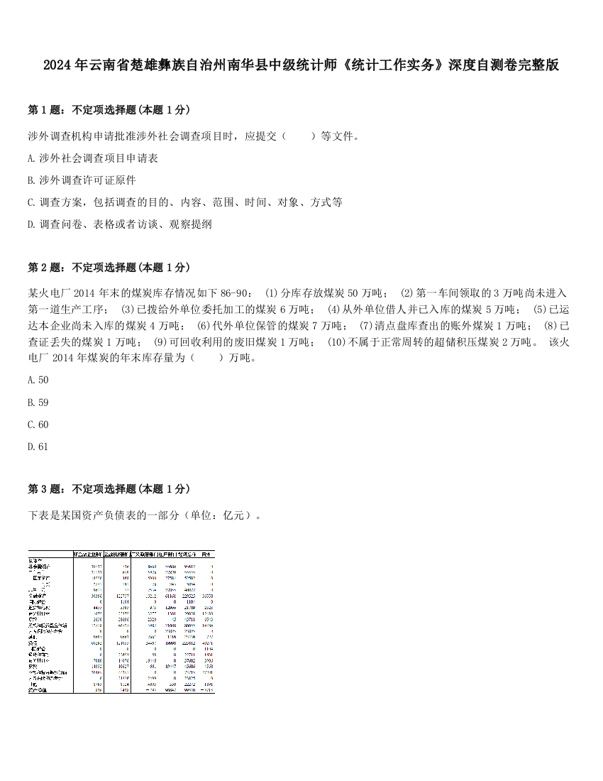 2024年云南省楚雄彝族自治州南华县中级统计师《统计工作实务》深度自测卷完整版