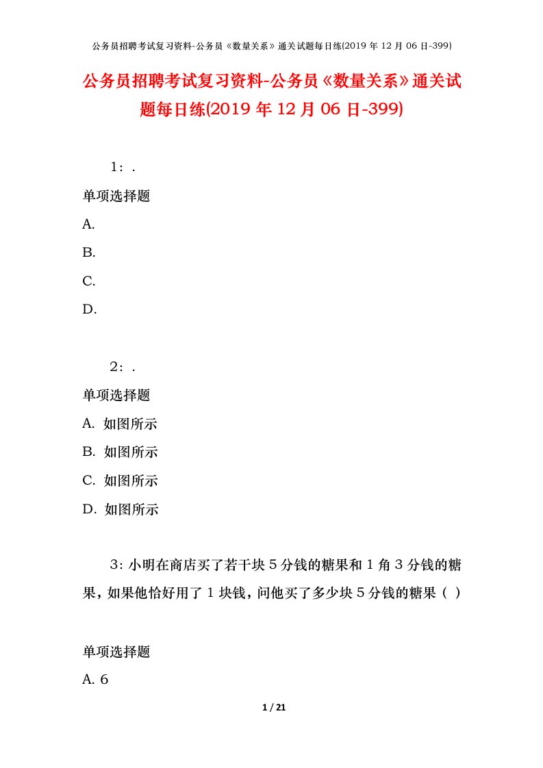 公务员招聘考试复习资料-公务员数量关系通关试题每日练2019年12月06日-399