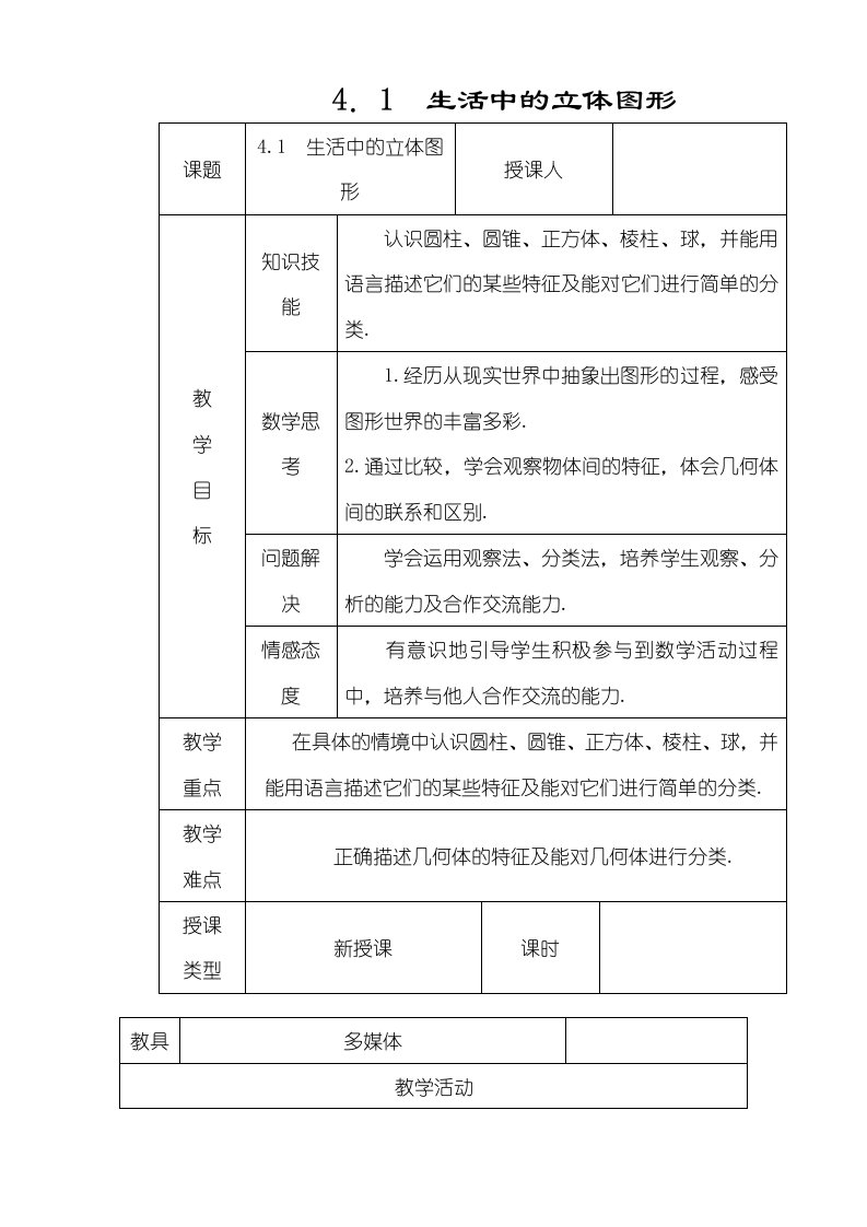 华东师大版七年级数学上册教案：41生活中的立体图形