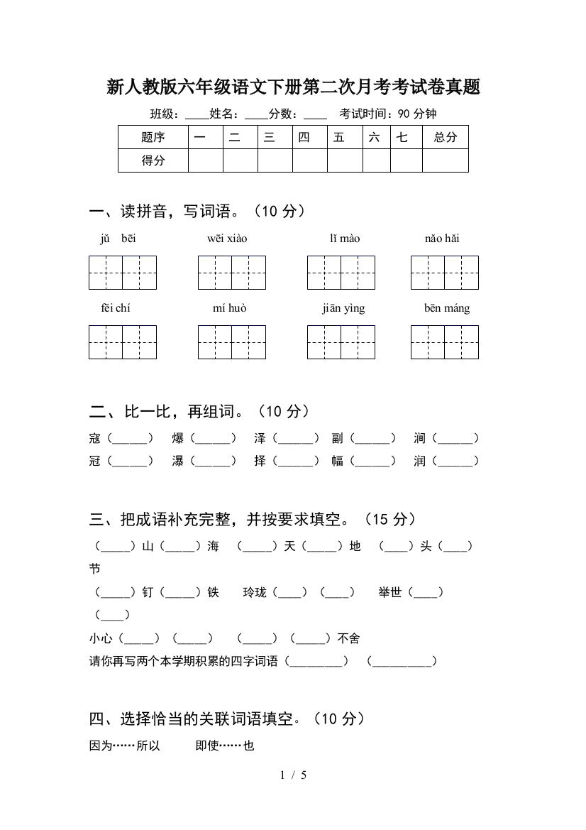 新人教版六年级语文下册第二次月考考试卷真题