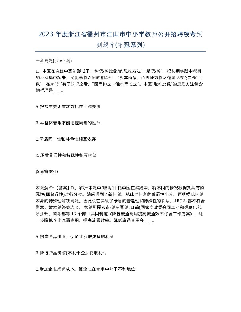 2023年度浙江省衢州市江山市中小学教师公开招聘模考预测题库夺冠系列