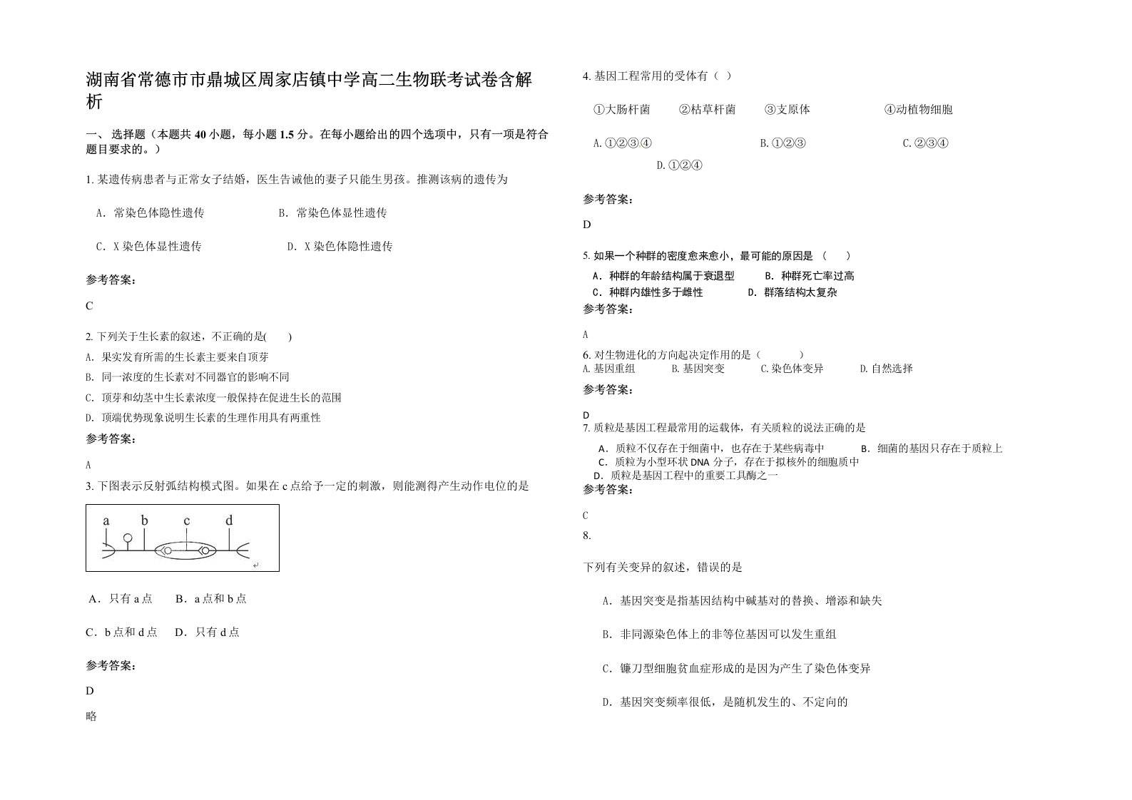 湖南省常德市市鼎城区周家店镇中学高二生物联考试卷含解析