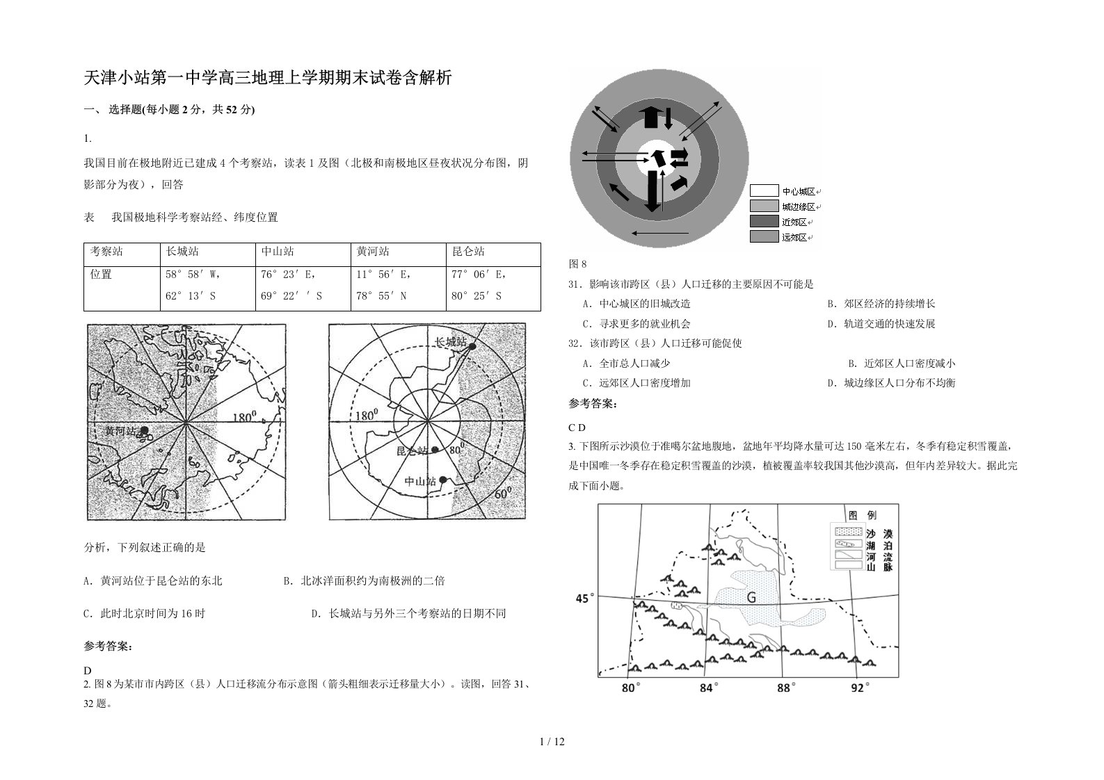 天津小站第一中学高三地理上学期期末试卷含解析