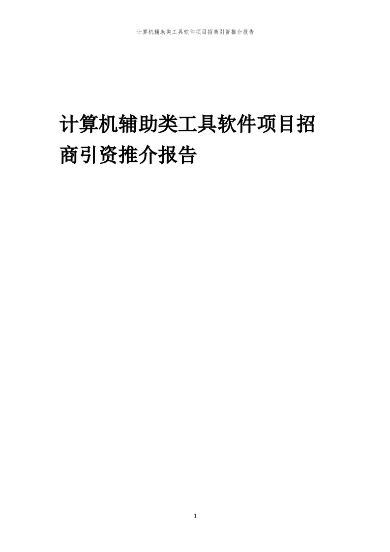 计算机辅助类工具软件项目招商引资推介报告