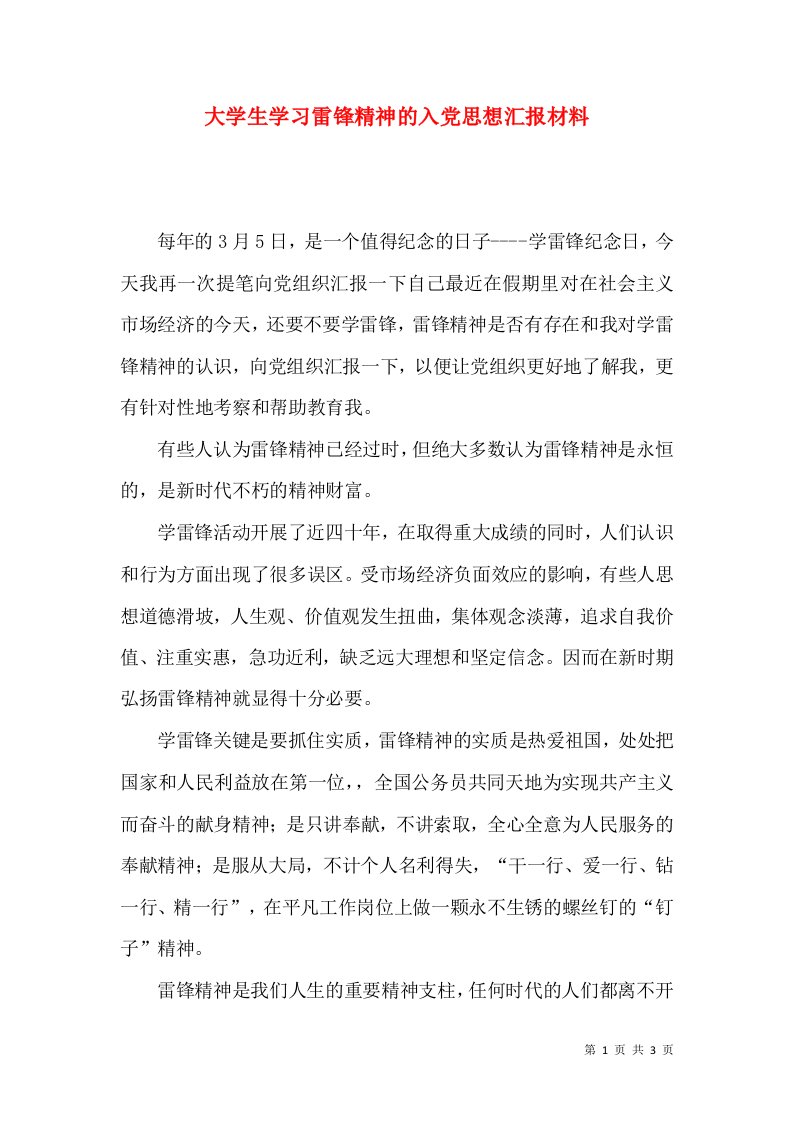 大学生学习雷锋精神的入党思想汇报材料