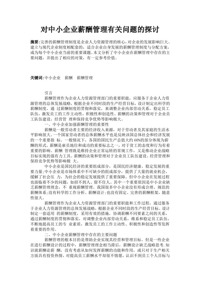 对中小企业薪酬管理有关问题的探讨