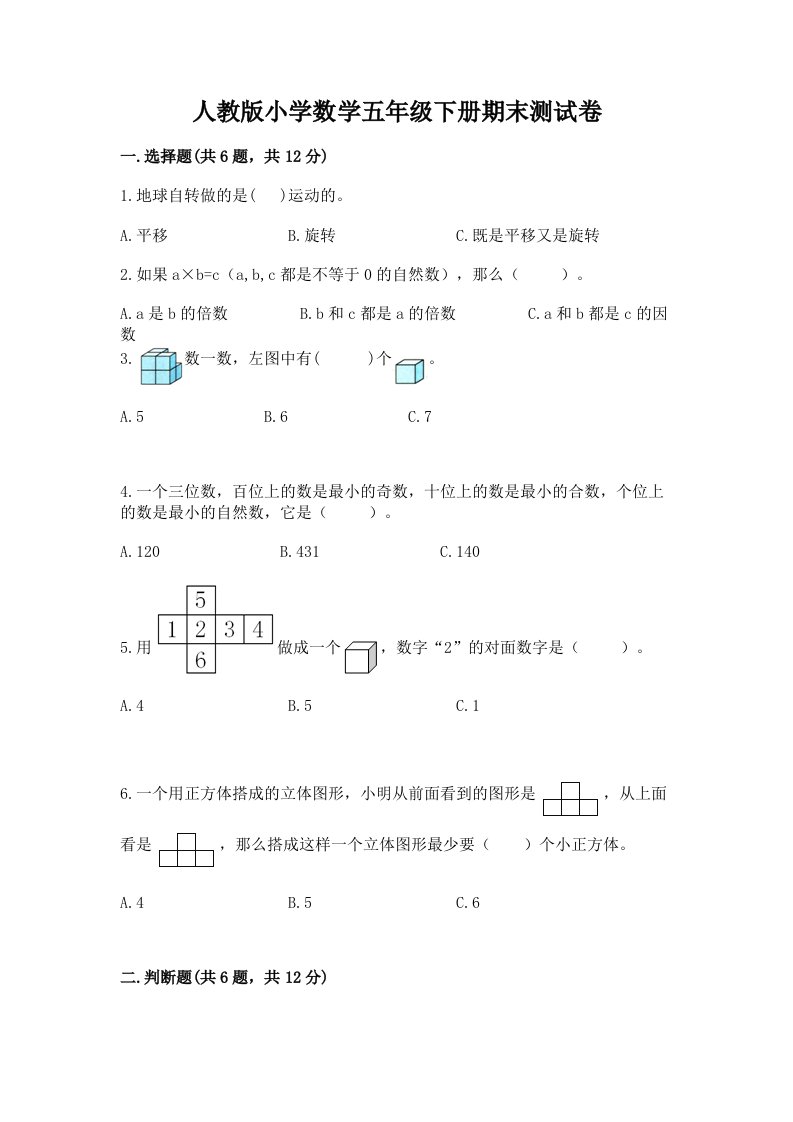 人教版小学数学五年级下册期末测试卷带答案（培优b卷）