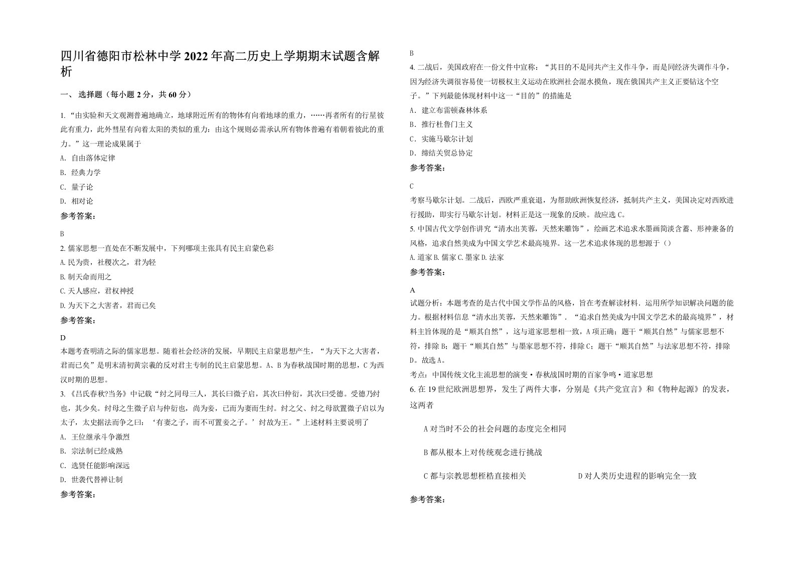 四川省德阳市松林中学2022年高二历史上学期期末试题含解析