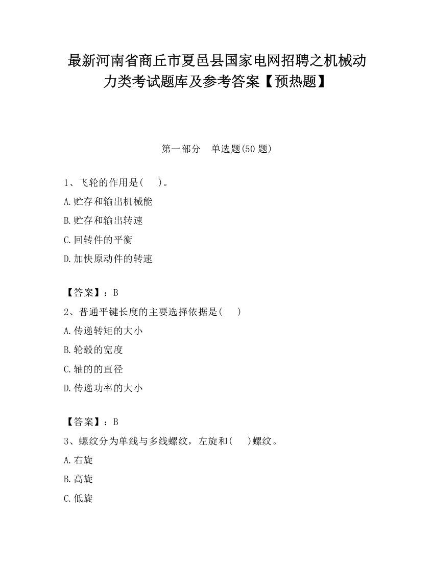 最新河南省商丘市夏邑县国家电网招聘之机械动力类考试题库及参考答案【预热题】