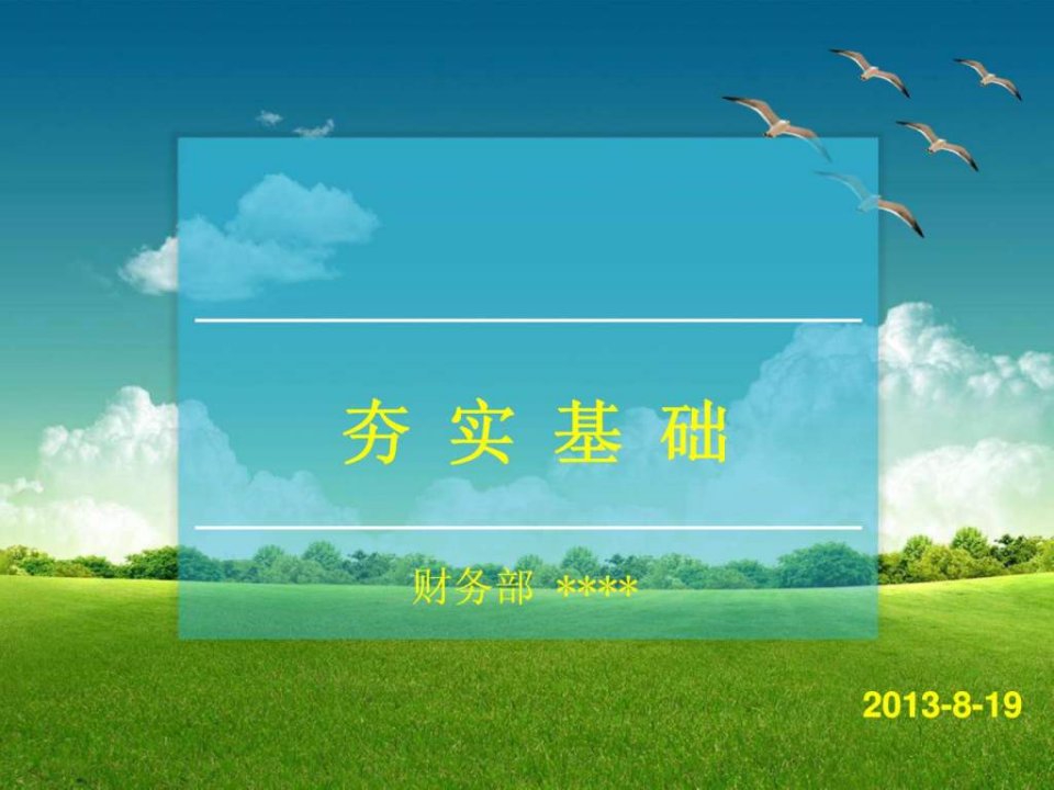 财务流程、票据粘贴及填写要求培训模板