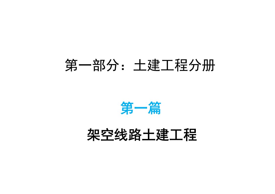 建筑工程管理-广东电网公司配网工程施工作业指导书第一篇架空线路土建工程