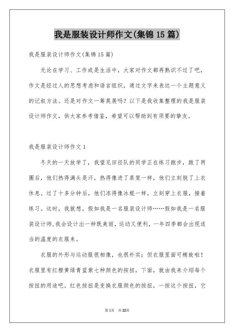 我是服装设计师作文集锦15篇