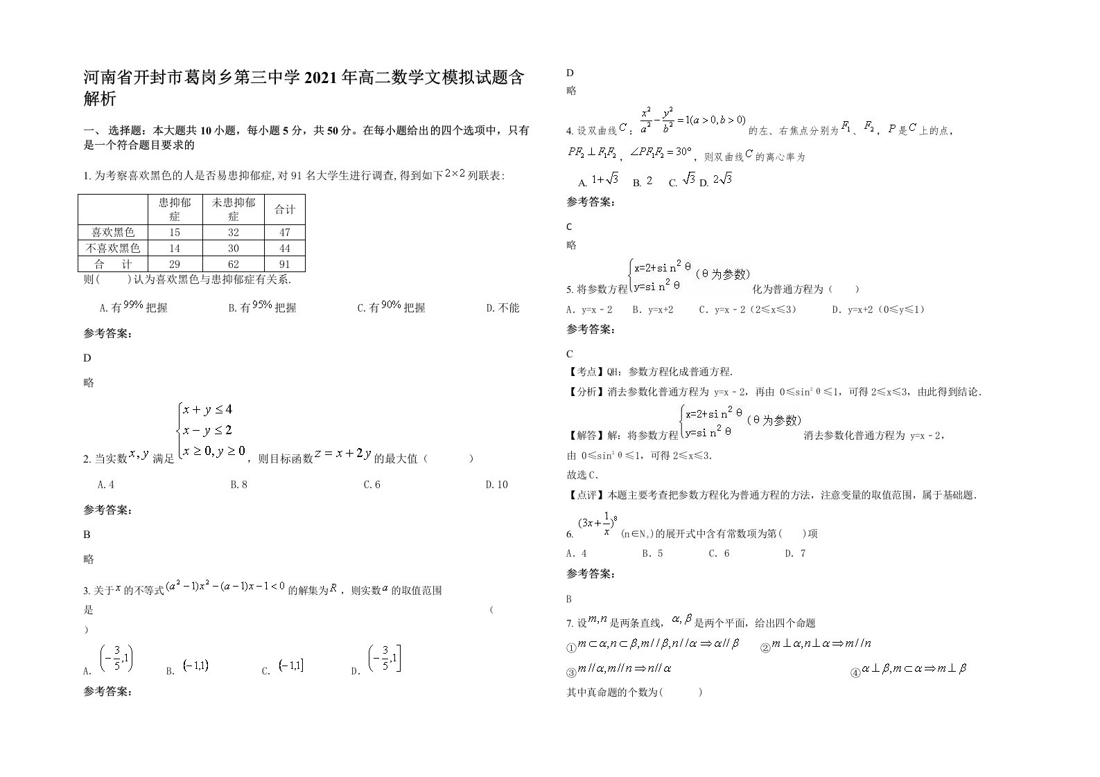 河南省开封市葛岗乡第三中学2021年高二数学文模拟试题含解析