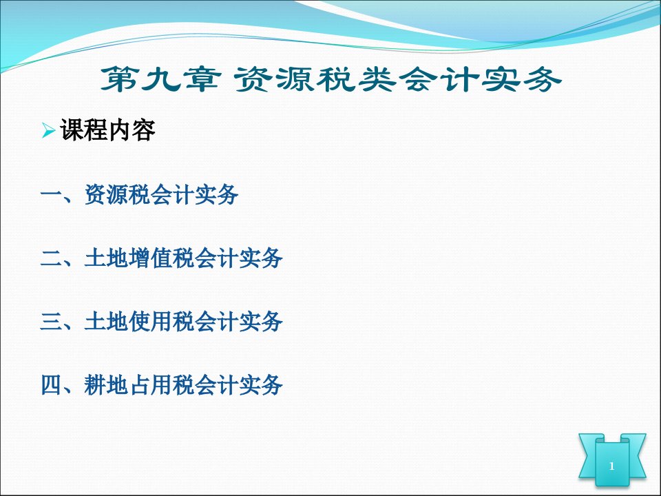 第九章资源税类会计实务