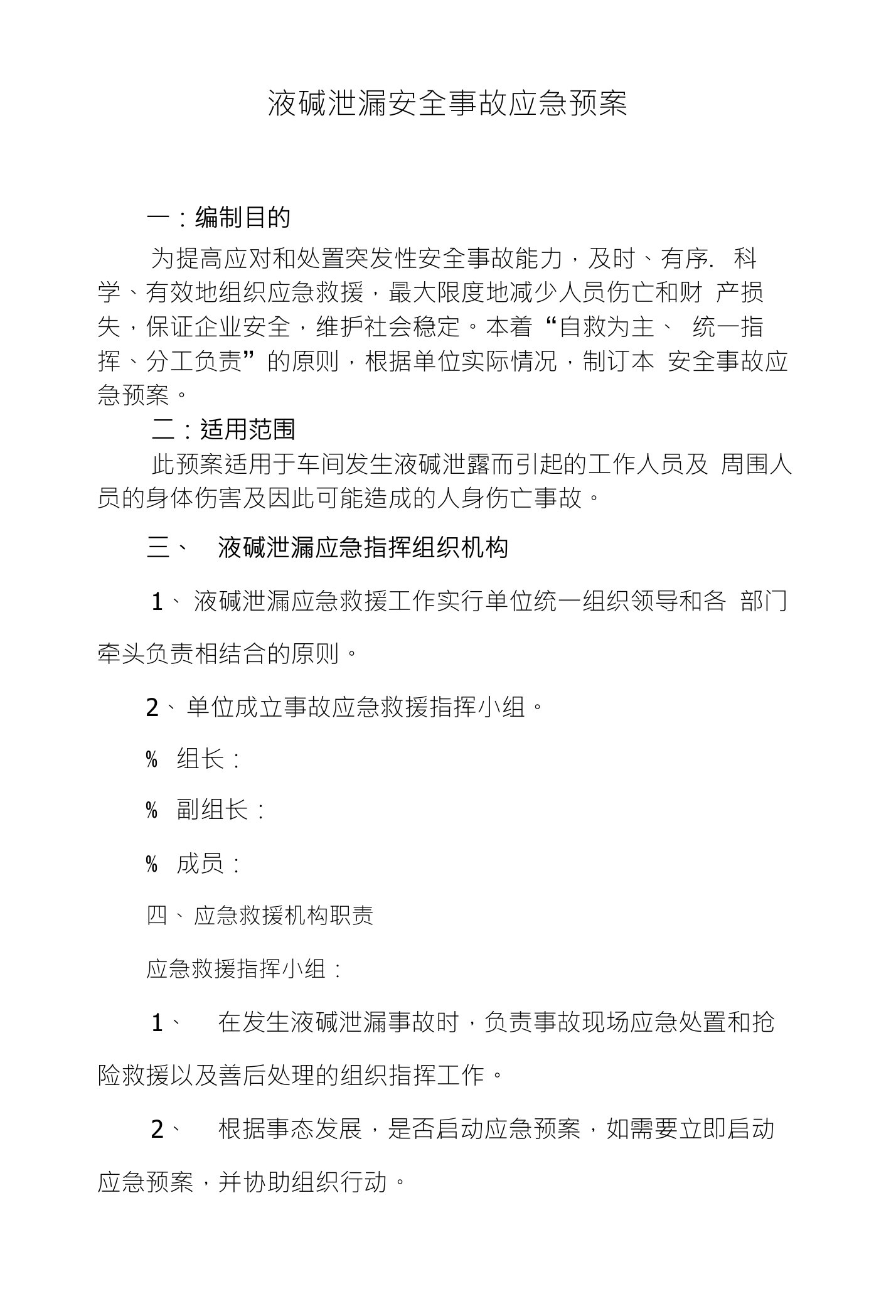 液碱泄漏安全事故应急预案