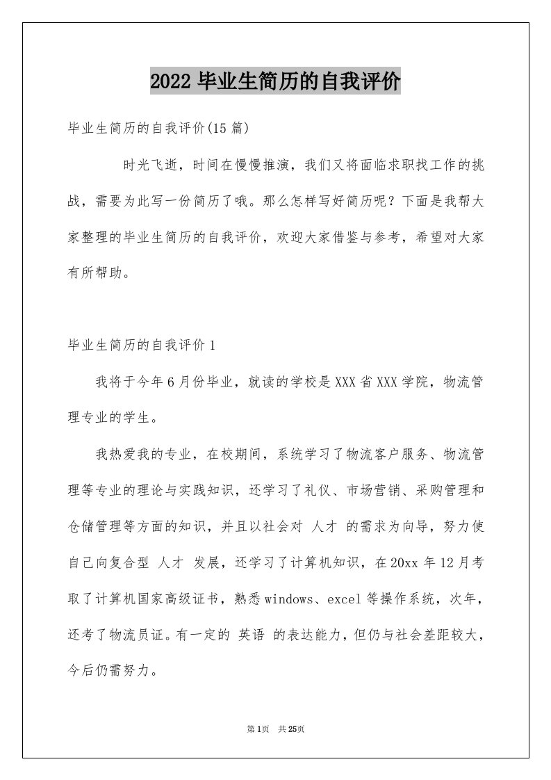 2022毕业生简历的自我评价