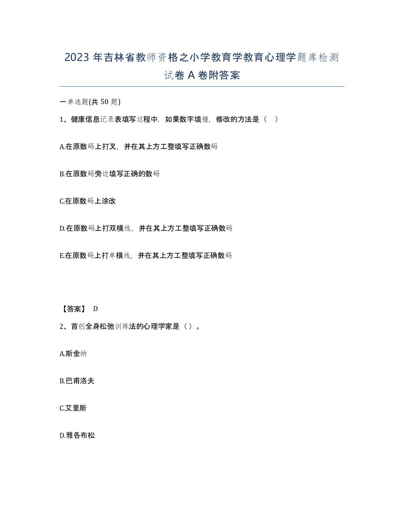 2023年吉林省教师资格之小学教育学教育心理学题库检测试卷A卷附答案