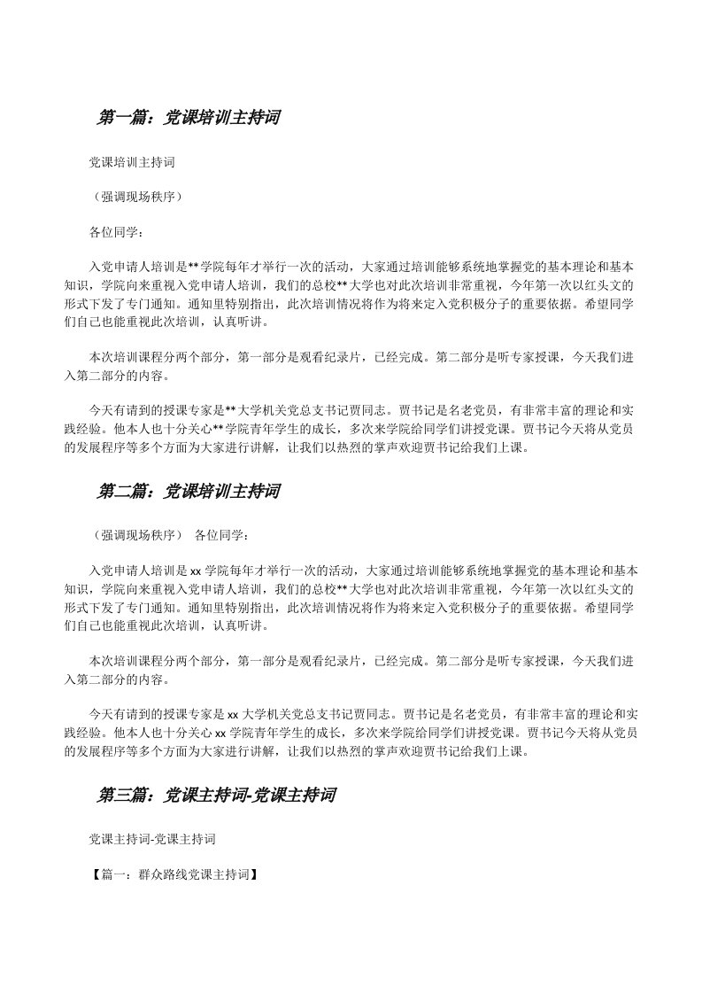 党课培训主持词（共5篇）[修改版]