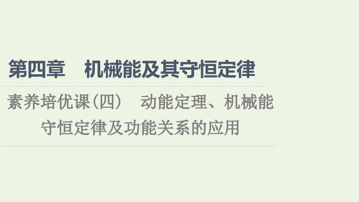 2021_2022学年新教材高中物理第四章机械能及其守恒定律素养培优课4动能定理机械能守恒定律及功能关系的应用课件粤教版必修第二册