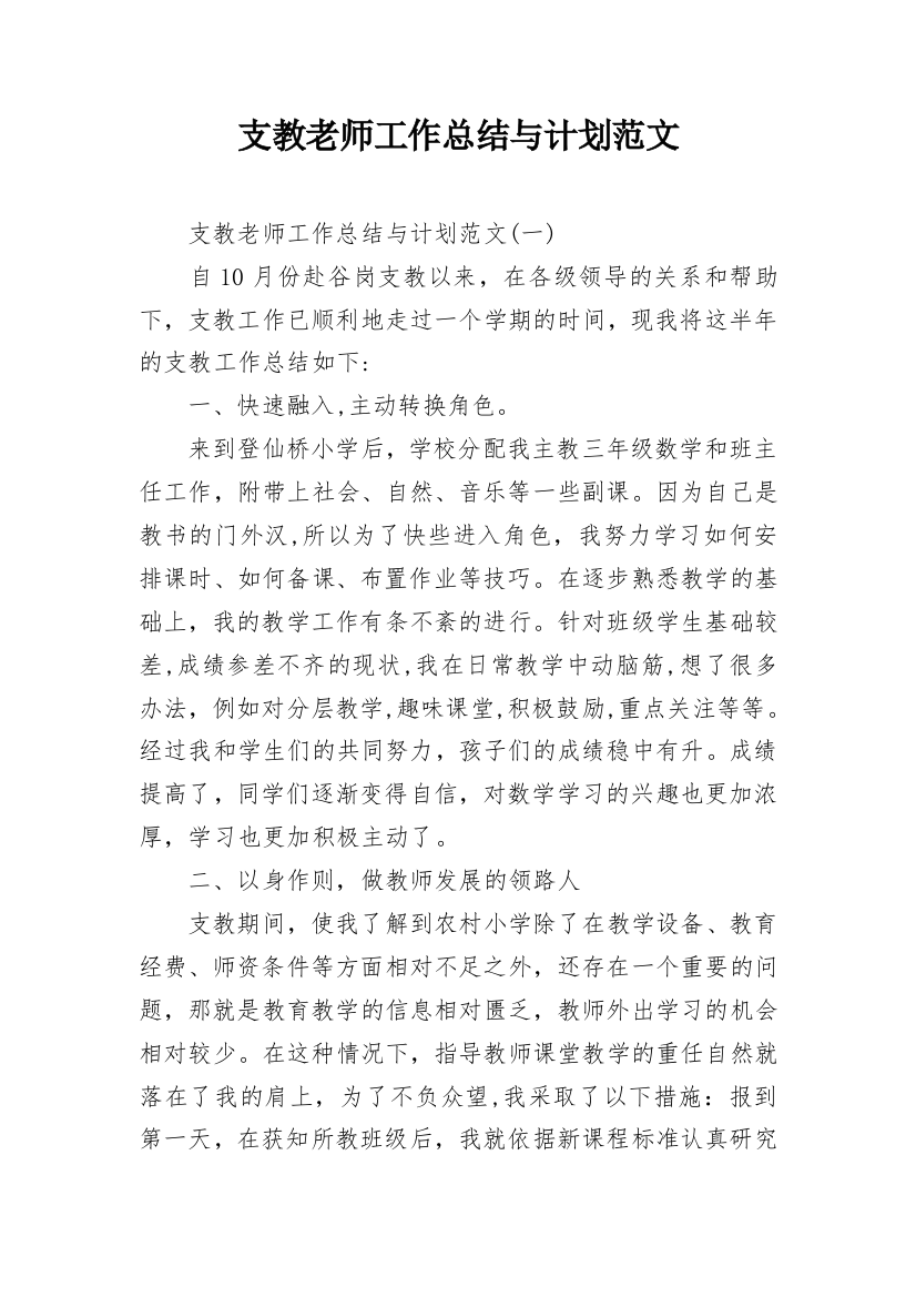 支教老师工作总结与计划范文