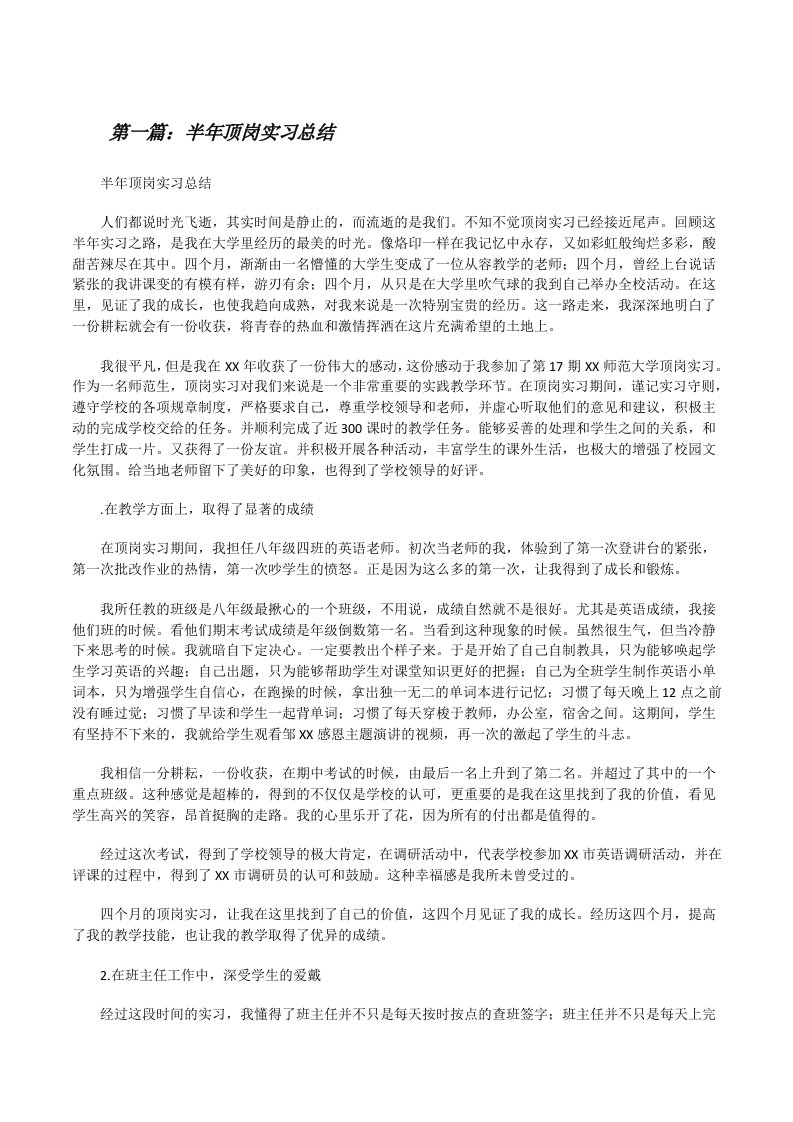 半年顶岗实习总结[修改版]