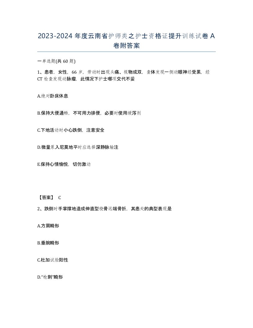 2023-2024年度云南省护师类之护士资格证提升训练试卷A卷附答案