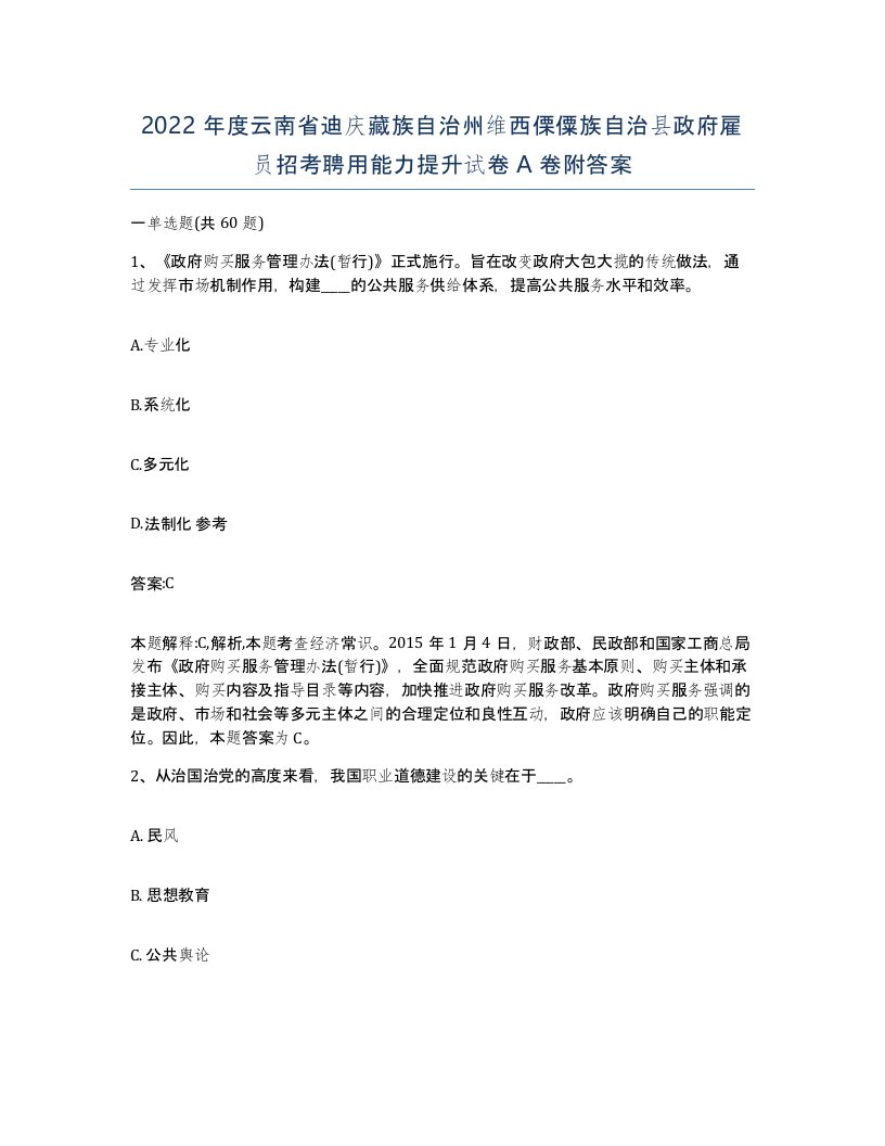 2022年度云南省迪庆藏族自治州维西傈僳族自治县政府雇员招考聘用能力提升试卷A卷附答案