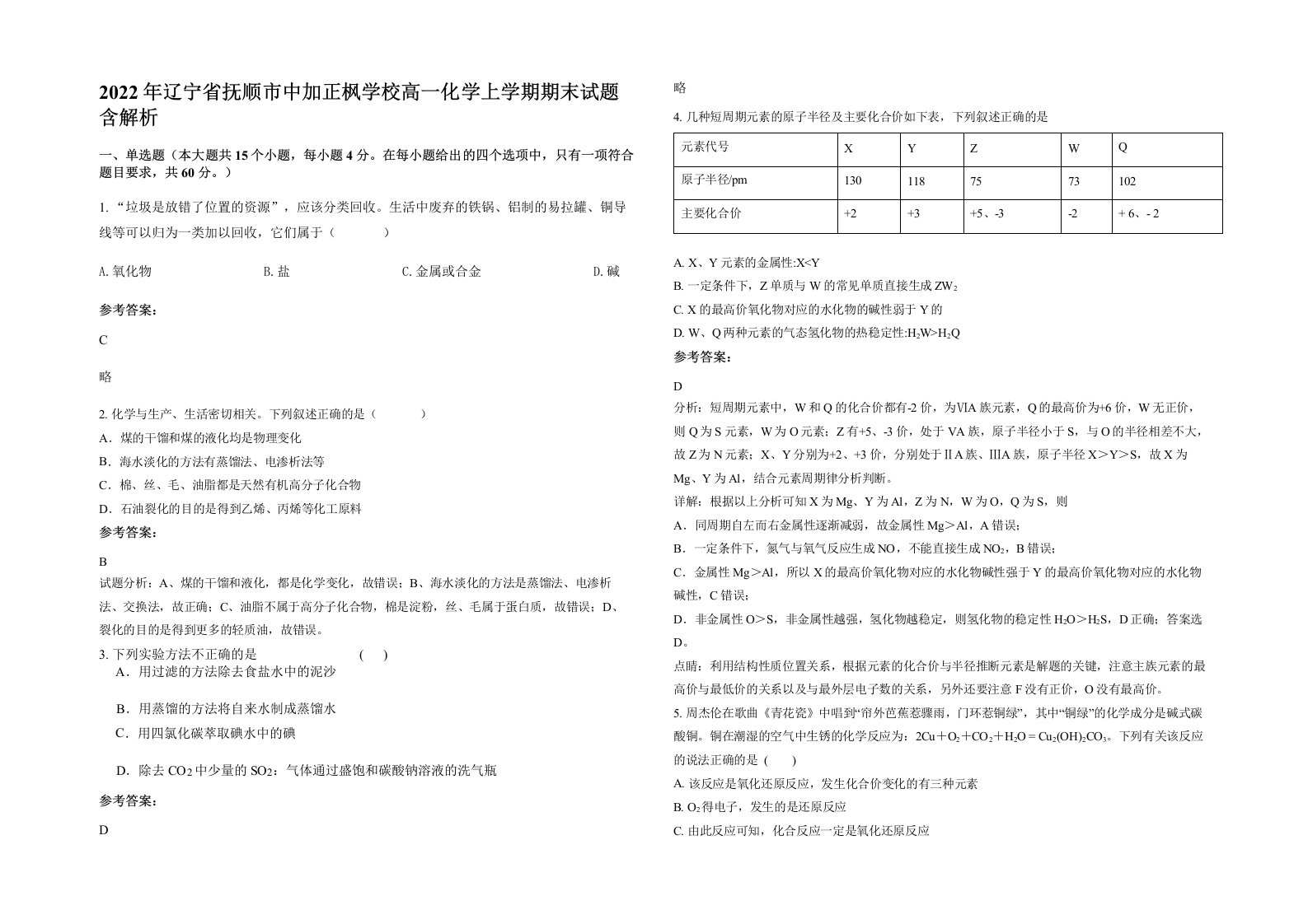 2022年辽宁省抚顺市中加正枫学校高一化学上学期期末试题含解析