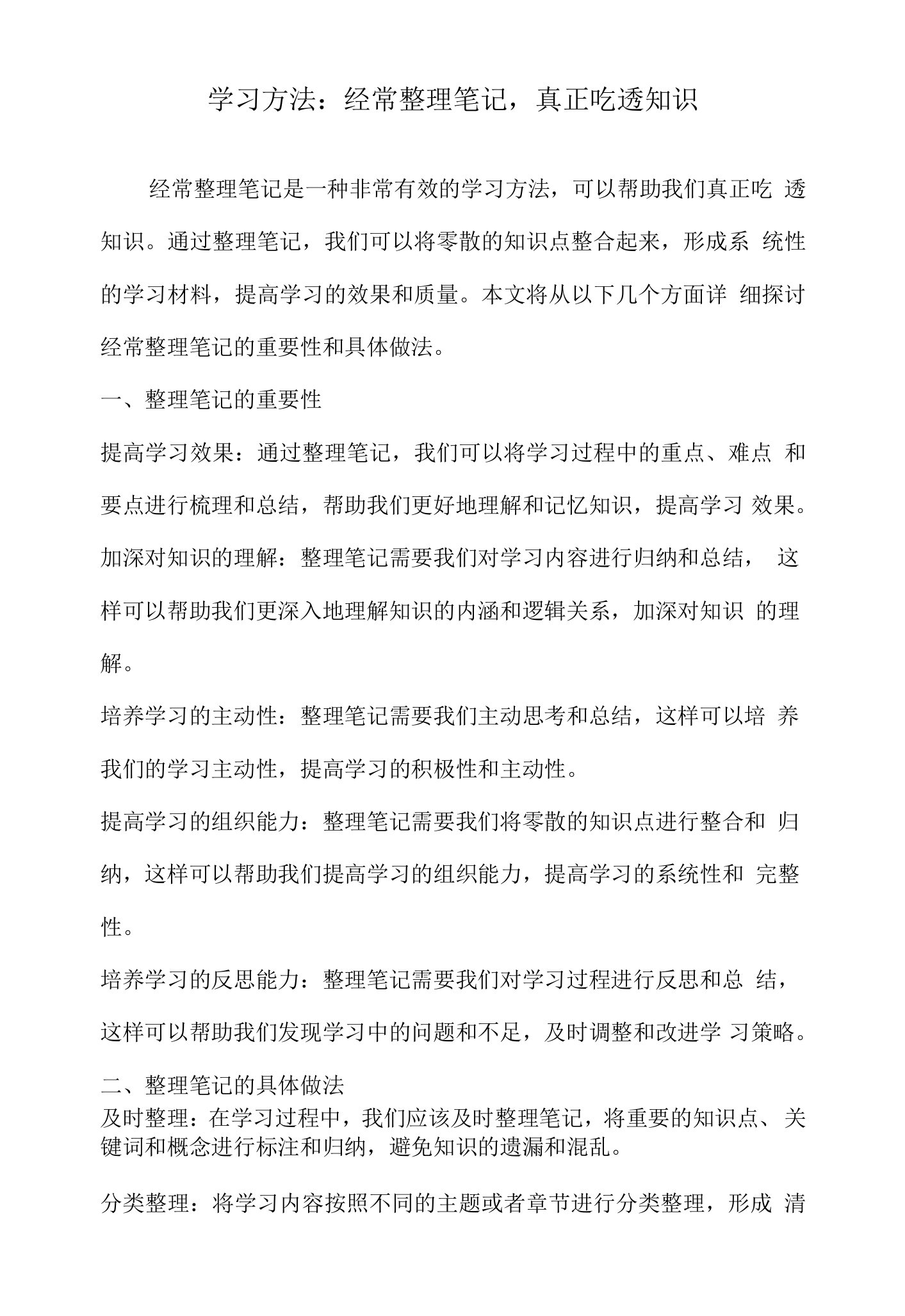 学习方法：经常笔记，真正吃透知识