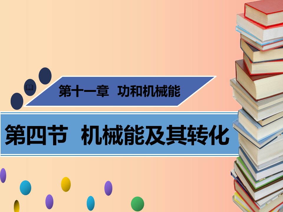 八年级物理下册第十一章第四节机械能及其转化习题课件