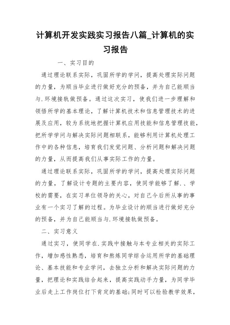 计算机开发实践实习报告八篇