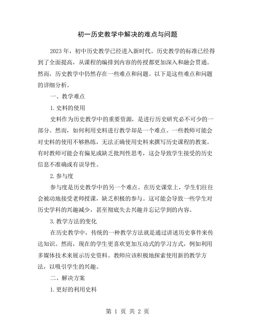 初一历史教学中解决的难点与问题