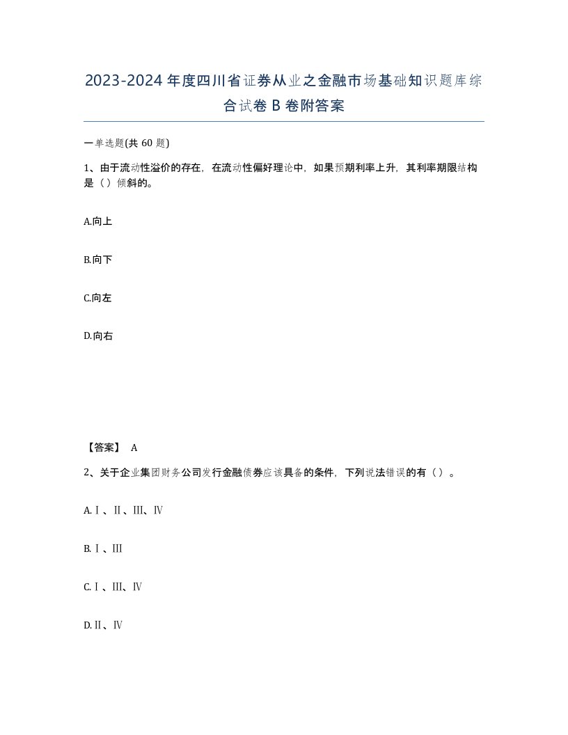 2023-2024年度四川省证券从业之金融市场基础知识题库综合试卷B卷附答案