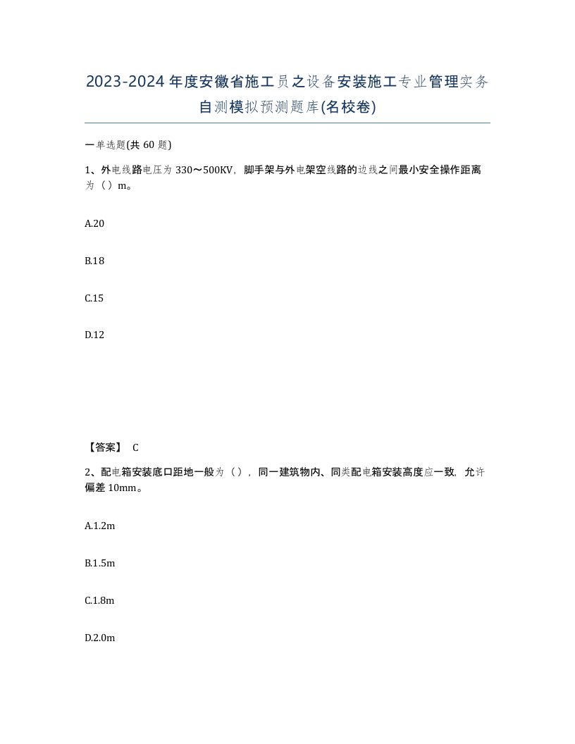 2023-2024年度安徽省施工员之设备安装施工专业管理实务自测模拟预测题库名校卷