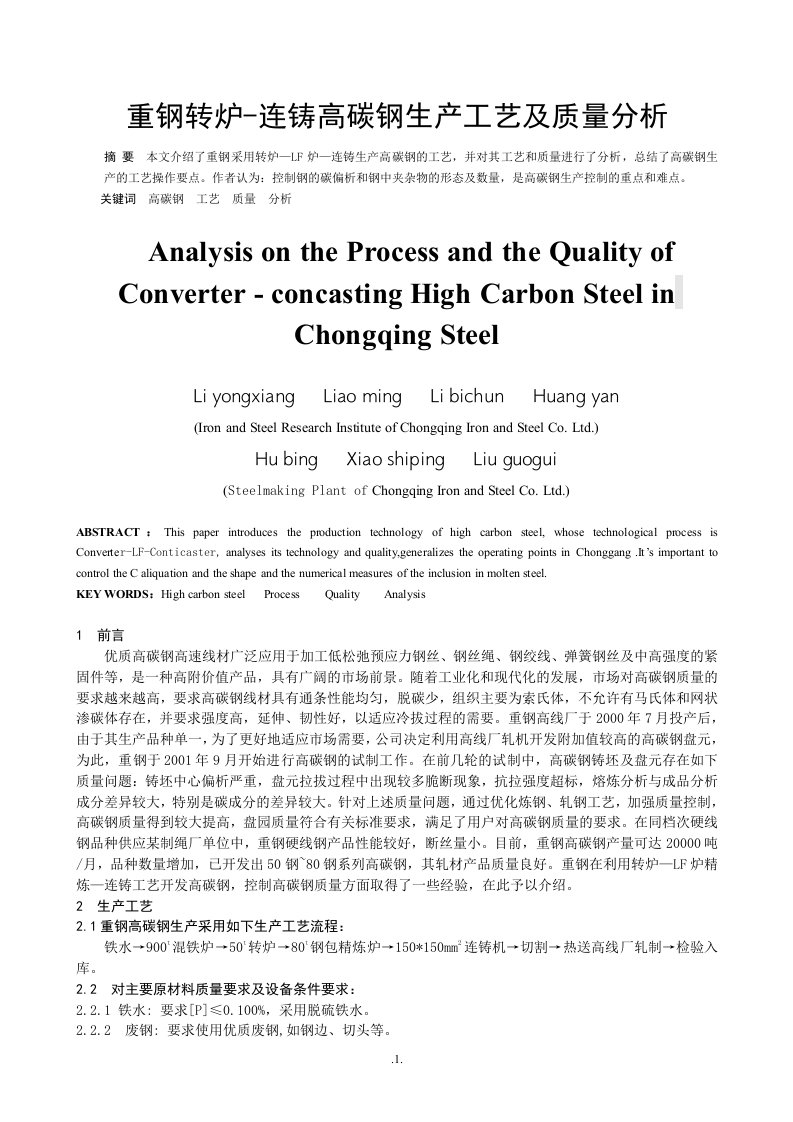 重钢转炉-lf炉-连铸高碳钢生产工艺及质量分析-重钢