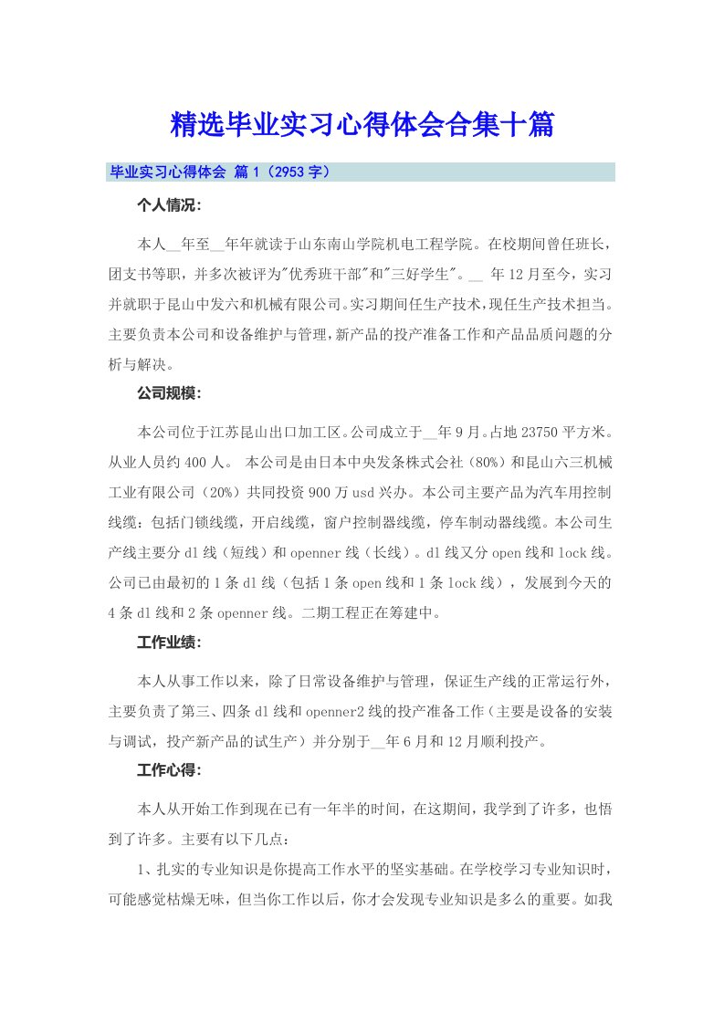 精选毕业实习心得体会合集十篇