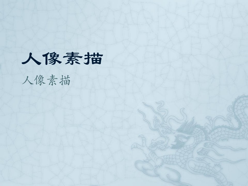 人像素描-课件（PPT演示稿）