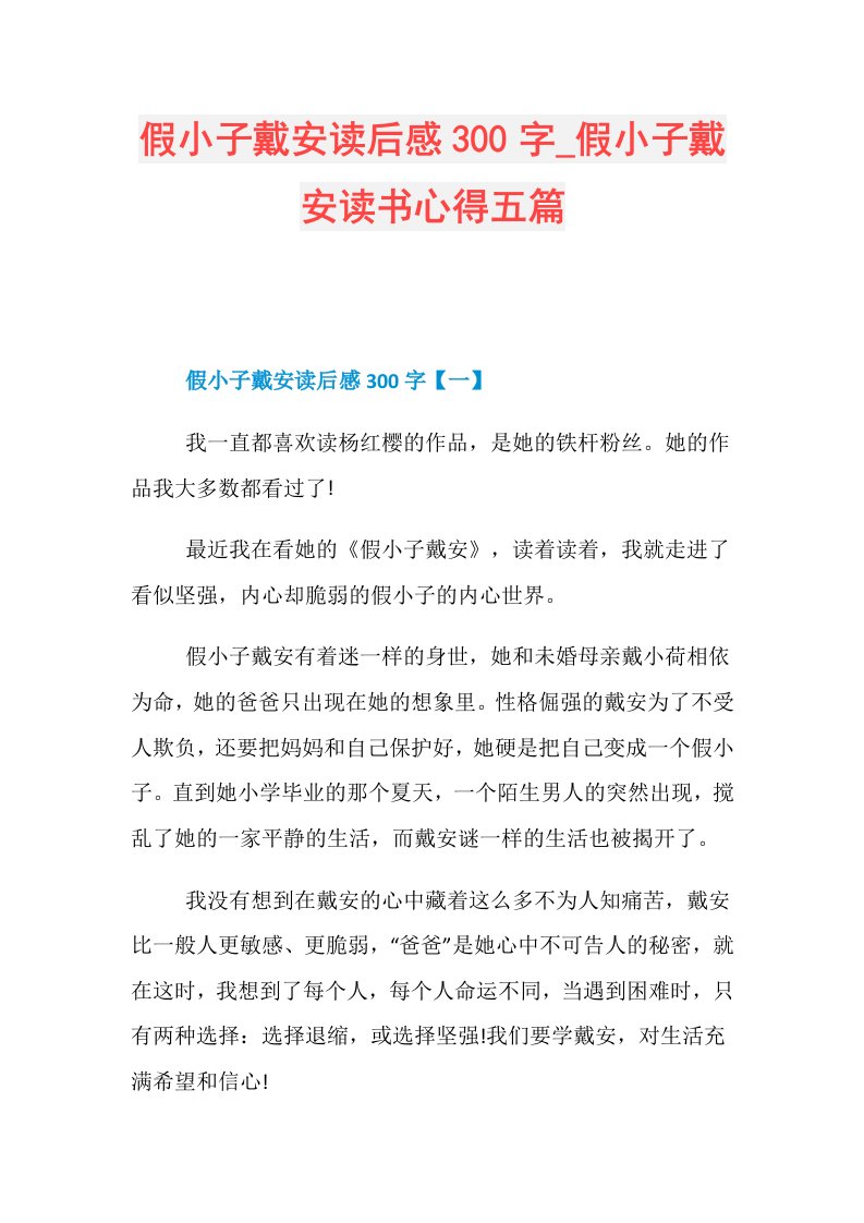 假小子戴安读后感300字假小子戴安读书心得五篇