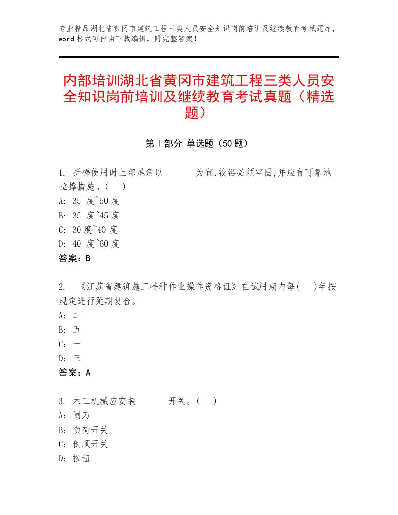 内部培训湖北省黄冈市建筑工程三类人员安全知识岗前培训及继续教育考试真题（精选题）