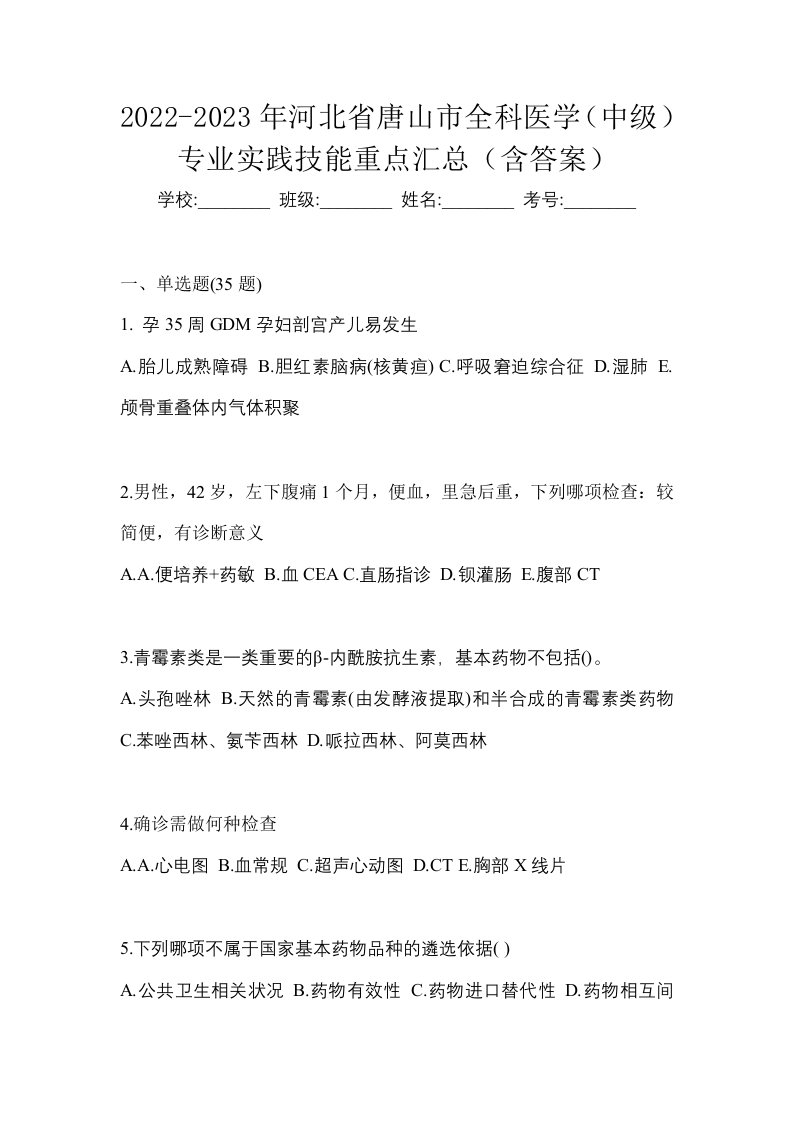 2022-2023年河北省唐山市全科医学中级专业实践技能重点汇总含答案