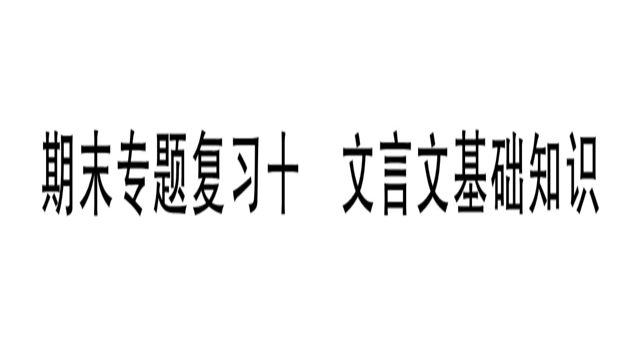 人教部编版九年级下册语文作业ppt课件：期末专题复习十-文言文基础知识