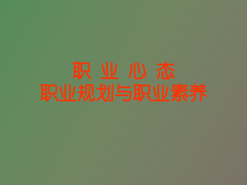 《职业规划与职业素养》