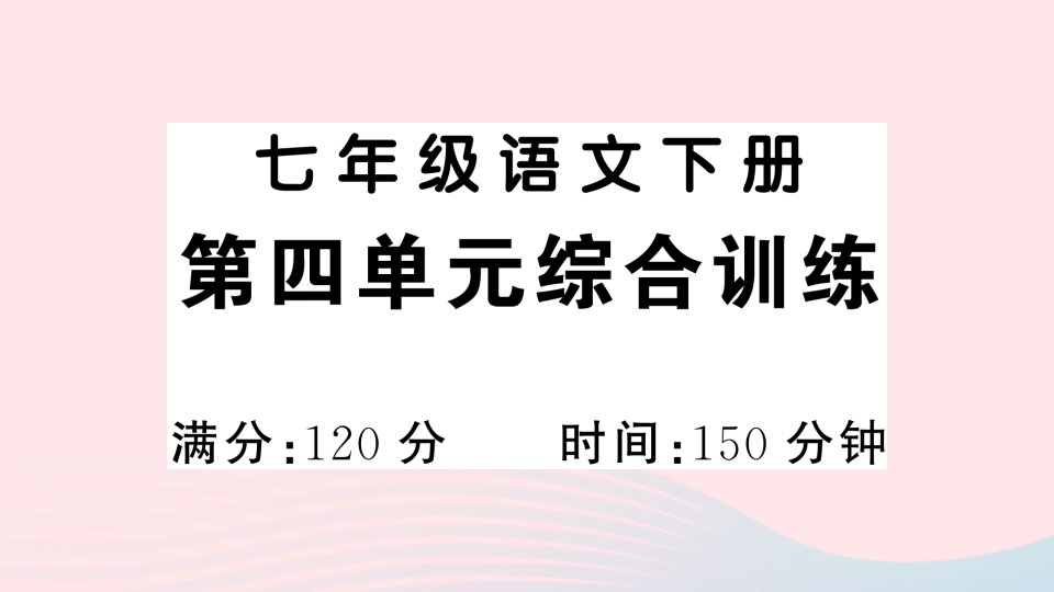 2023七年级语文下册第四单元综合训练作业课件新人教版