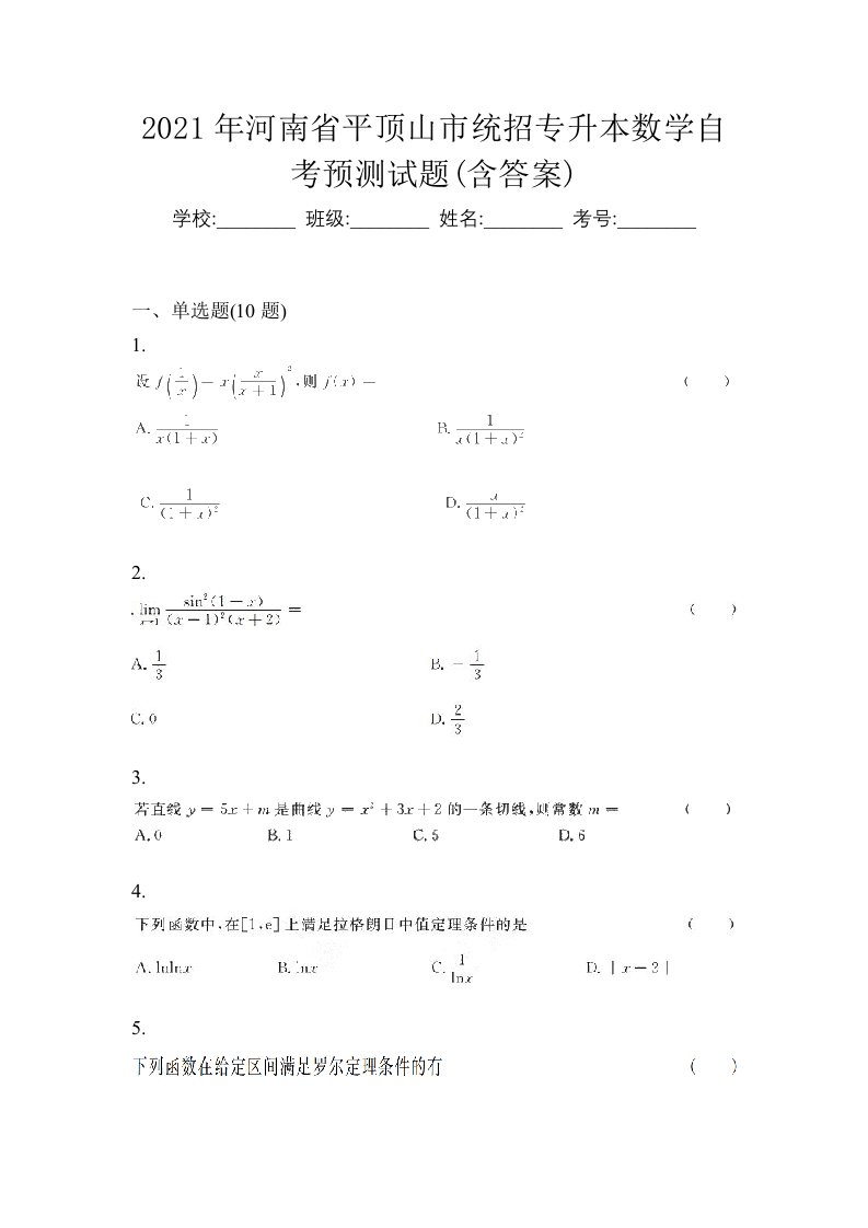 2021年河南省平顶山市统招专升本数学自考预测试题含答案