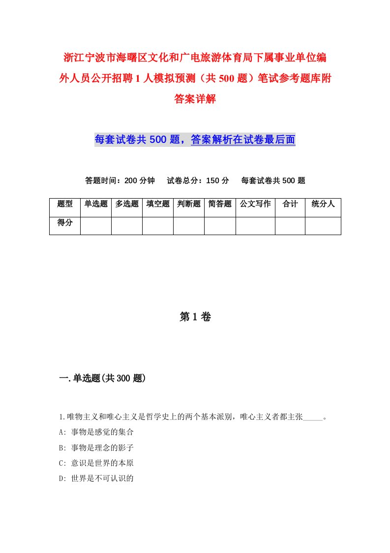 浙江宁波市海曙区文化和广电旅游体育局下属事业单位编外人员公开招聘1人模拟预测共500题笔试参考题库附答案详解