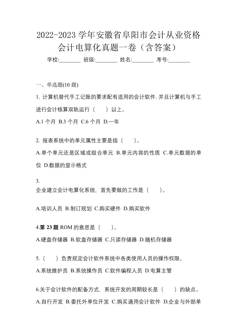 2022-2023学年安徽省阜阳市会计从业资格会计电算化真题一卷含答案