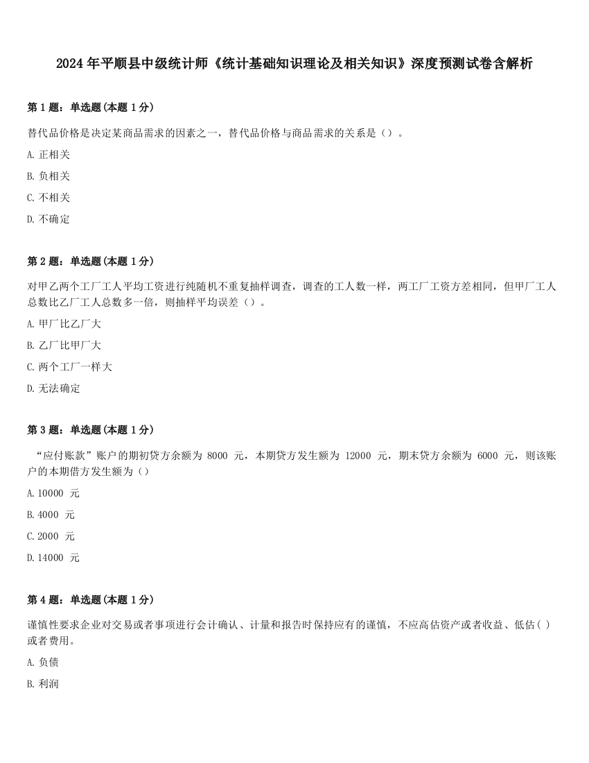 2024年平顺县中级统计师《统计基础知识理论及相关知识》深度预测试卷含解析