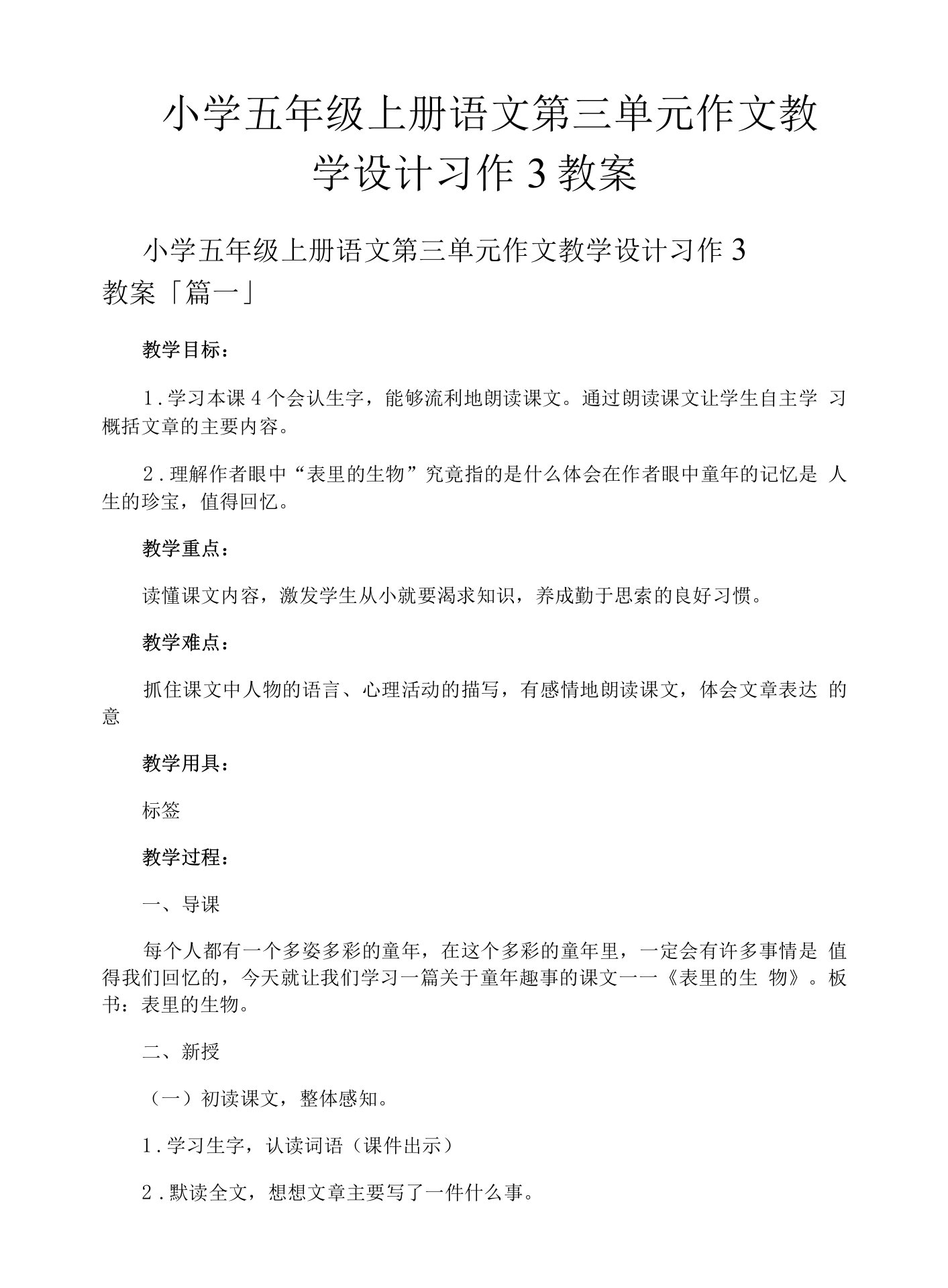 小学五年级上册语文第三单元作文教学设计习作3教案